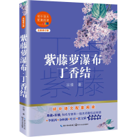 [M]紫藤萝瀑布 丁香结 全新修订版 宗璞 著 -9787570219551