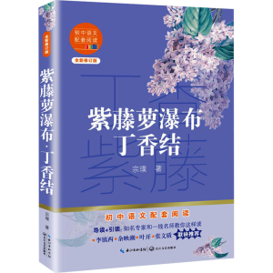[M]紫藤萝瀑布 丁香结 全新修订版 宗璞 著 -9787570219551