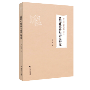 醉染图书敦煌吐鲁番与唐史研究9787308177498