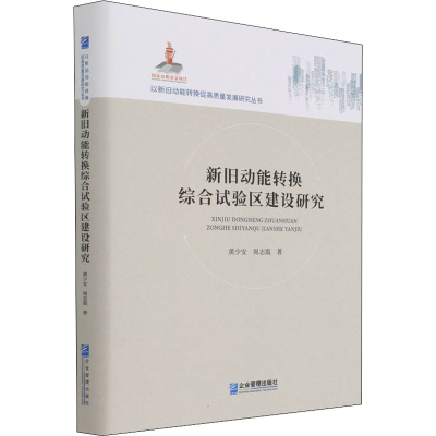 醉染图书新旧动能转换综合试验区建设研究97875164042