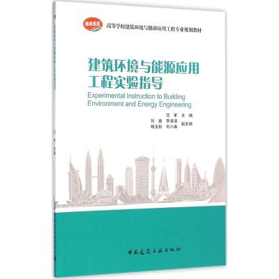 建筑环境与能源应用工程实验指导