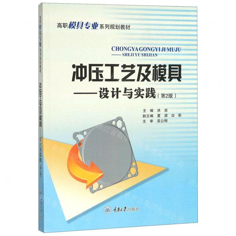 [M]冲压工艺及模具--设计与实践(第2版高职模具专业系列规划教材)-9787562469216
