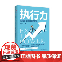 醉染图书执行力:如何带出嗷嗷叫的团队97875139200
