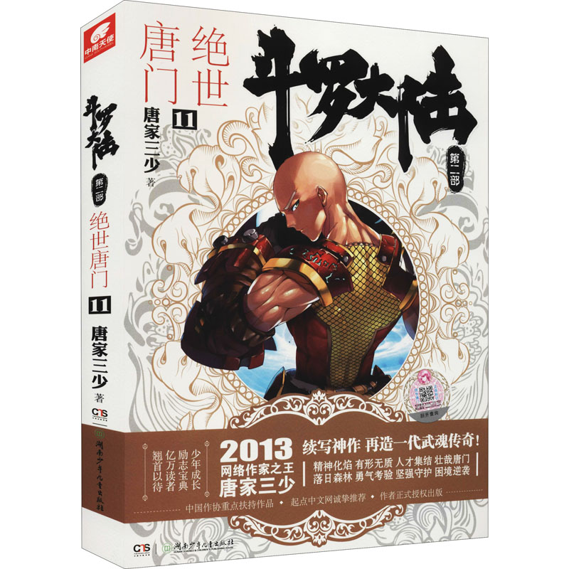 正版新书]斗罗大陆 第2部 绝世唐门 11唐家三少9787535896575