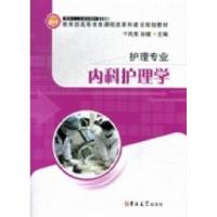 正版新书]内科护理学于凤秀 孙健9787560196022