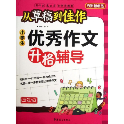 醉染图书从草稿到佳作小学生作文升格辅导.4年级9787513802710