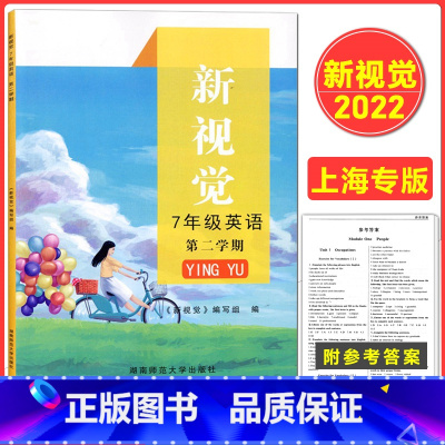 [正版]2022上海版 新视觉七年级下册 英语 含参考答案 7年级下册第二学期 上海初中牛津版英语辅导用书链接中考语法湖