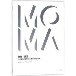 [M]原绿·绽蓝-9787112217274