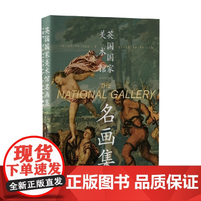 英国国家美术馆名画集 保罗·乔治·科诺迪 著 艺术