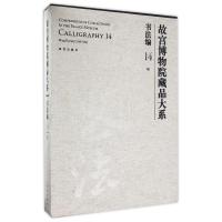 故宫博物院藏品大系 书法编 14 明(Y)