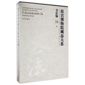 故宫博物院藏品大系 书法编 14 明(Y)