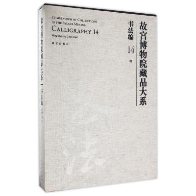 故宫博物院藏品大系 书法编 14 明(Y)