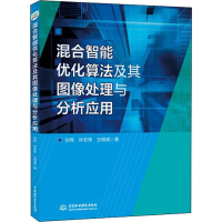 醉染图书混合智能优化算法及其图像处理与分析应用9787517086574