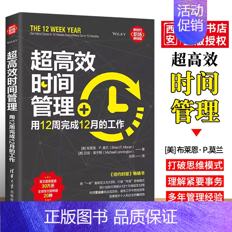 [正版]超高效时间管理 用12周完成12月的工作 善用合理安排时间提高工作效率提高企业高效执行力成功励志书