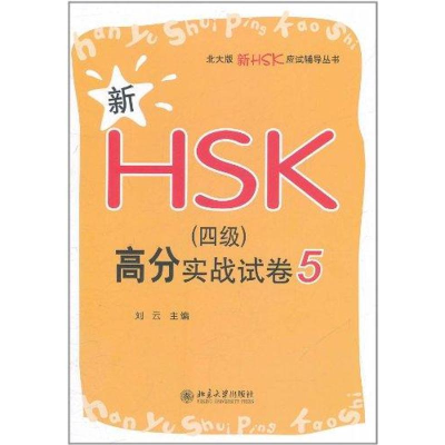 [N]新HSK(四级)高分实战试卷5-9787301195475