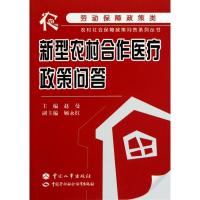 [M]新型农村合作医疗政策问答-9787801899927