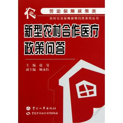 [M]新型农村合作医疗政策问答-9787801899927