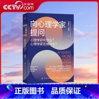 [正版]央视网向心理学家提问 心理学研究什么 心理学家在做什么 丁国盛 等著 9787522902265 FZ