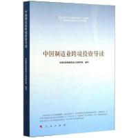 正版新书]中国制造业跨境投资导读中国投资有限责任公司研究院97