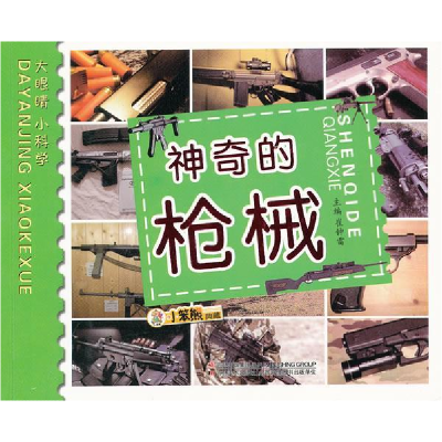 正版新书]神奇的枪械崔钟雷9787538656930