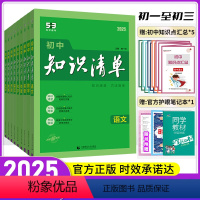 爆卖款 [2024初中9科全套] 初中通用 [正版]2025新版知识清单初中语文数学英语物理化学政治历史地理生物9本全套