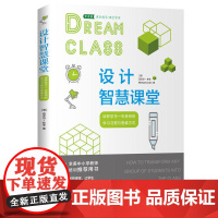 设计智慧课堂:培养学生一生受用的学习习惯与思维方式