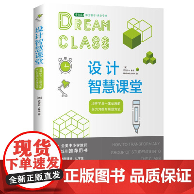设计智慧课堂:培养学生一生受用的学习习惯与思维方式