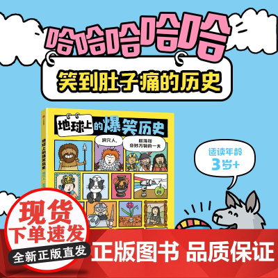 地球上的爆笑历史 : 洞穴人、航海和奇妙万物的一天 一本可以让人笑着长知识的漫画历史百科3岁以上趣味人文知识科普漫画书