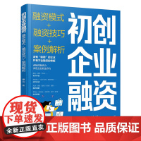 初创企业融资 融资模式 融资技巧 案例解析 多种方法破解素人创业资金荒 完整流程贯通企业发展融资炼 全面剖析初创企业融资