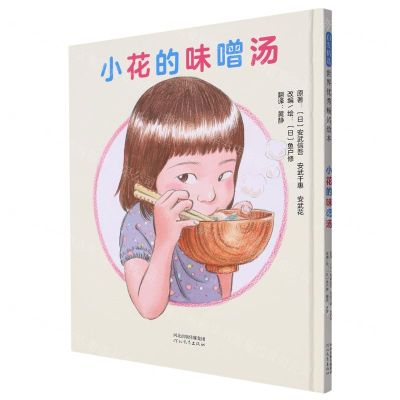 [N]小花的味噌汤(精)-9787554580264