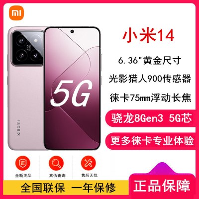 小米14 16GB+1TB 雪山粉 骁龙8Gen3 5G 徕卡光学镜头 光影猎人900 徕卡75mm浮动长焦 90W快充 智能手机
