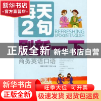 正版 每天2句刷新一下商务英语口语 高鹏,林萌,宁强主编 大连理