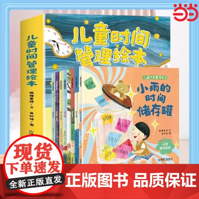 儿童时间管理绘本全8册 幼儿园宝宝绘本3-6岁4到5岁好习惯故事睡前宝宝阅读绘本时间概念养 成培养自律学会时间管理