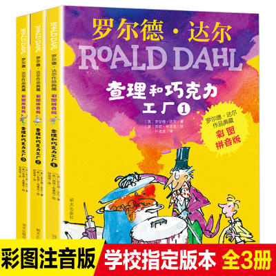 全套3册查理和巧克力工厂正版注音版罗尔德达尔的书作品典藏6-7-8-9-10岁一二三年级小学生必读课外阅读书籍带拼音