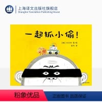 单本全册 [正版]一起抓小偷 [韩]朴正燮 著 薛舟 译 只有孩子才能破解的谜案 培养孩子的观察力专注力逻辑分析能力 上