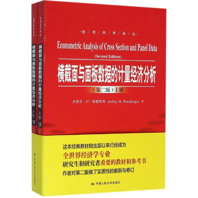 [M]横截面与面板数据的计量经济分析:第2版-9787300219387