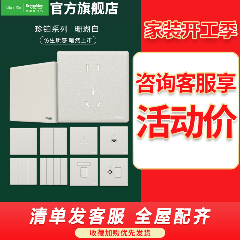 [新品]施耐德电气 高端开关插座 质感系列珊瑚白色 一开五孔86型面板 墙壁二三插 家用电源插座带单控开关16a空调电视