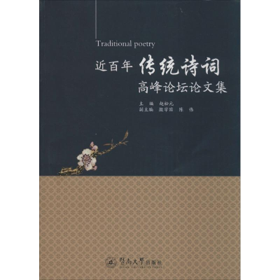 醉染图书近传统诗词高峰坛论集9787566815507