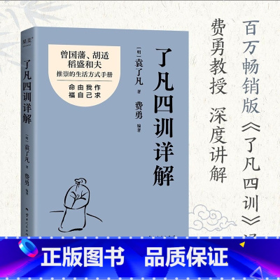 了凡四训详解 [正版]了凡四训详解 [明] 袁了凡 著 云南人民出版社
