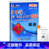 中考考试卷 英语 初中通用 [正版]2023新版 孟建平初升高一级重点高中招生考试卷语文数学英语科学全套试卷通用版中考系