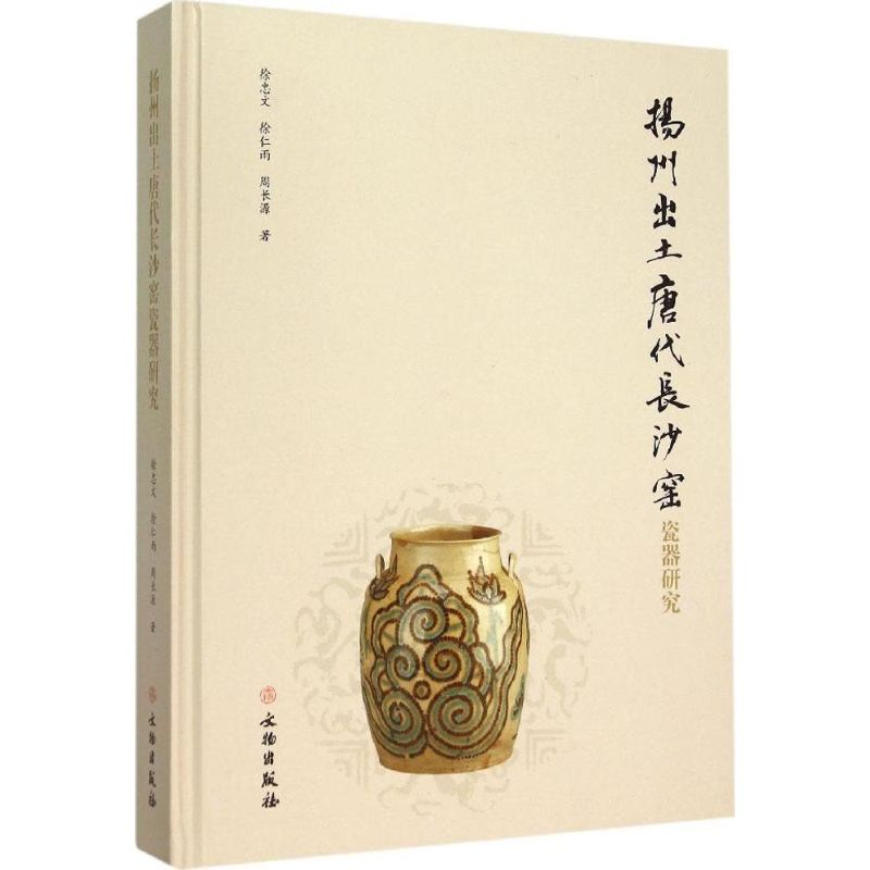 音像扬州出土唐代长沙窑瓷器研究徐忠文,徐仁雨,周长源 著