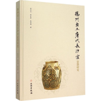 音像扬州出土唐代长沙窑瓷器研究徐忠文,徐仁雨,周长源 著