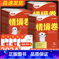 英语人教版 三年级下 [正版]2024新万唯小白鸥情境卷一二三四五六年级下册语文数学英语人教版北师大版元期中期末试