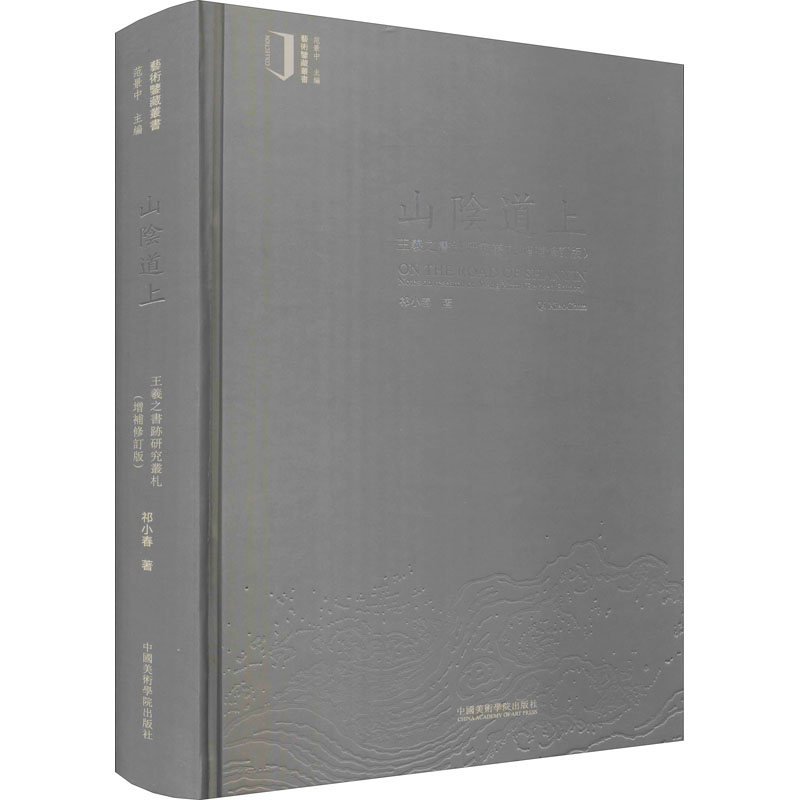 [M]山阴道上 王羲之书迹研究丛札(增补修订版) 祁小春 著 范景中 编 -9787550312623