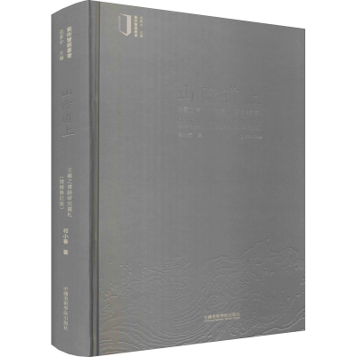 [M]山阴道上 王羲之书迹研究丛札(增补修订版) 祁小春 著 范景中 编 -9787550312623