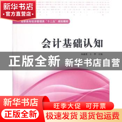 正版 会计基础认知 杨鑫慧,王梦主编 上海财经大学出版社 978756