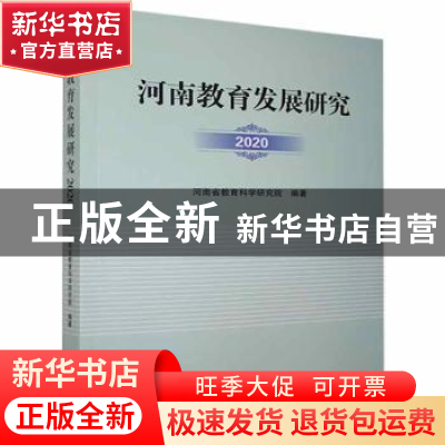 正版 河南教育发展研究(2020) 河南省教育科学研究院编著 郑州大