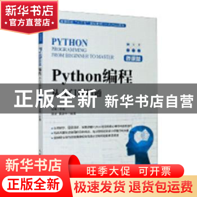 正版 Python编程(从入门到精通微课版高等院校十三五规划教材)/Py
