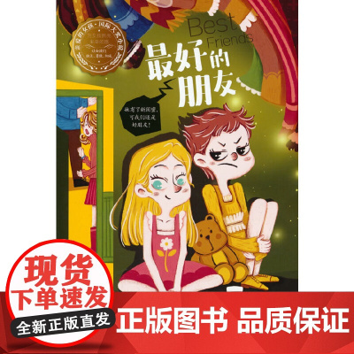 的朋友—亲爱的女孩·国际大奖小说