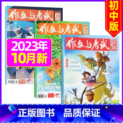 [共3期]2023年10月第28/29/30期 [正版]作文与考试初中版杂志2024年1月/全年/半年订阅/2023